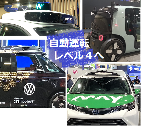 Waymo、Zoox、May Mobility、Mobileye(VW)